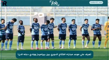 تعرف على موعد مباراة افتتاح الدوري بين بيراميدز ووادي دجلة الآن!